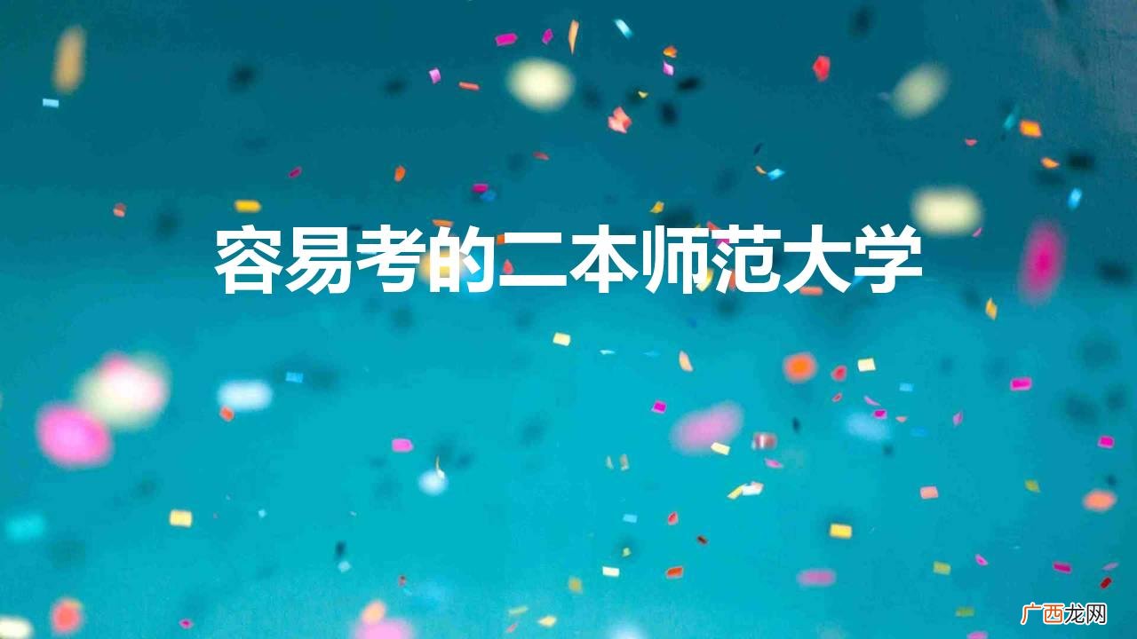 哪些师范大学是二本类比较好考的 容易考的二本师范大学