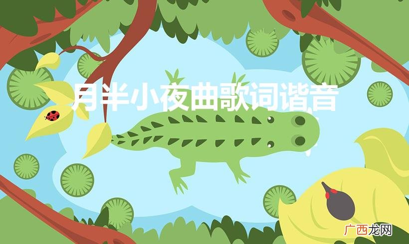 月半小夜曲谐音是什么 月半小夜曲歌词谐音