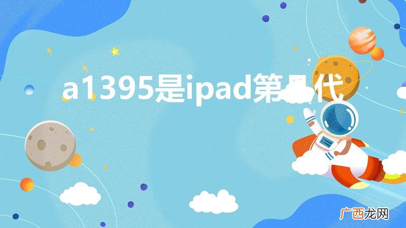 a1395是ipad第几代