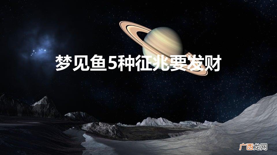 梦见鱼是什么意思 梦见鱼5种征兆要发财