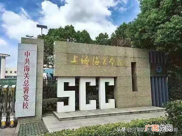 值得报考吗 上海海关学院是211大学还是985大学