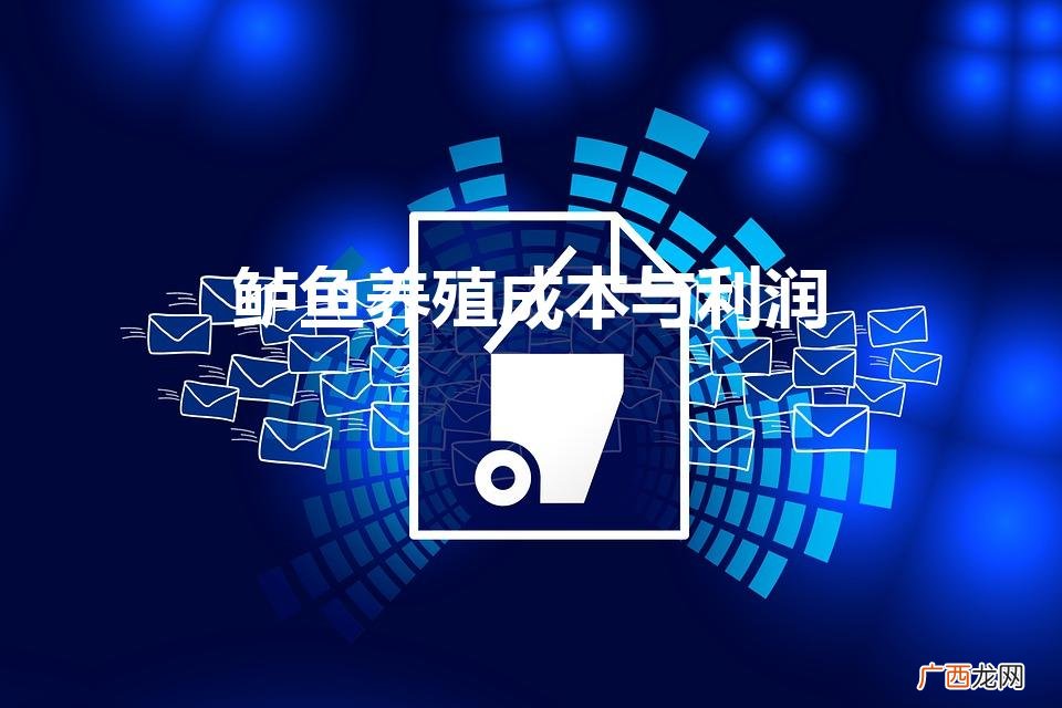 鲈鱼养殖成本与利润（养鱼成本与利润分析)