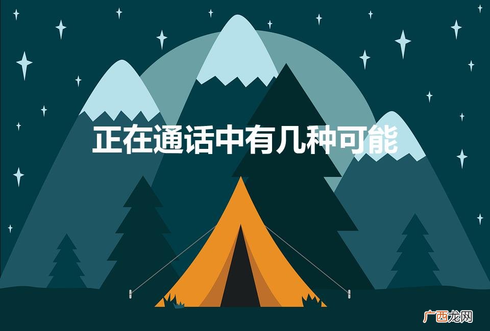 对方正在通话中有几种情况 正在通话中有几种可能