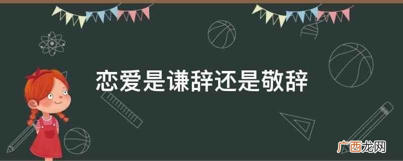 恋爱是谦辞还是敬辞