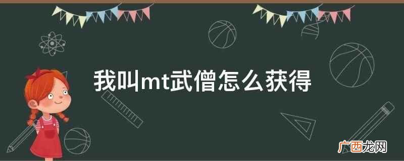 我叫mt武僧怎么获得