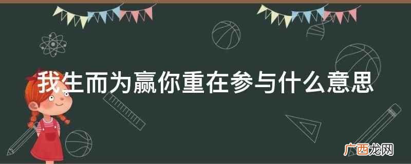 我生而为赢你重在参与什么意思