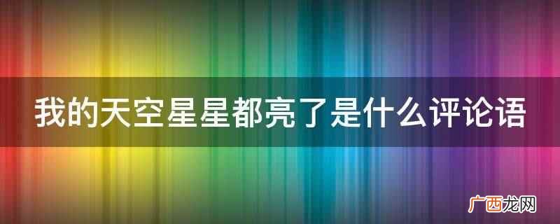 我的天空星星都亮了是什么评论语