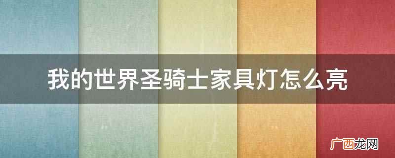 我的世界圣骑士家具灯怎么亮