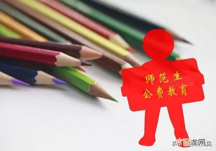 公费师范生的优势究竟有哪些 公费师范生的报考条件是什么