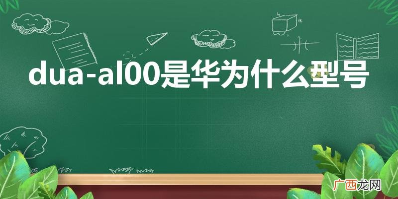 dua-al00是华为什么型号