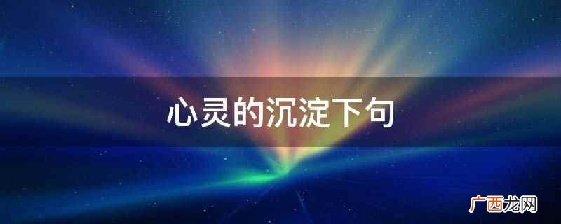 心灵的沉淀下句