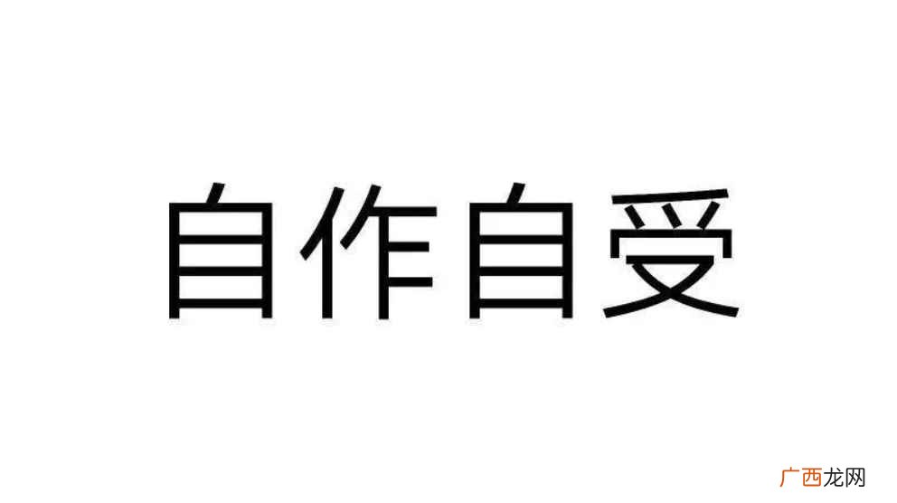 自作自受的意思