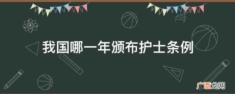 我国哪一年颁布护士条例