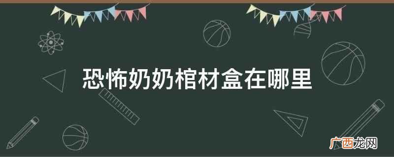 恐怖奶奶棺材盒在哪里