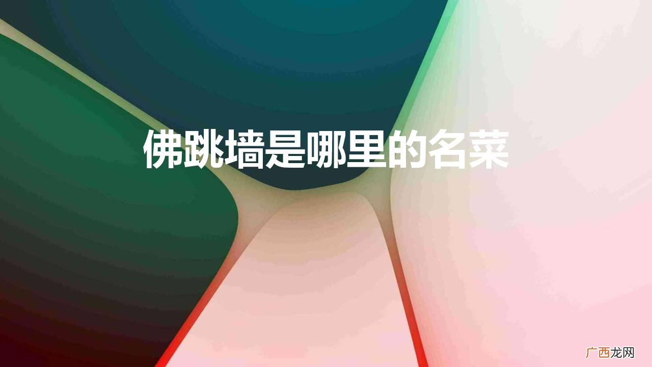 正宗的佛跳墙什么地方的传统名菜 佛跳墙是哪里的名菜
