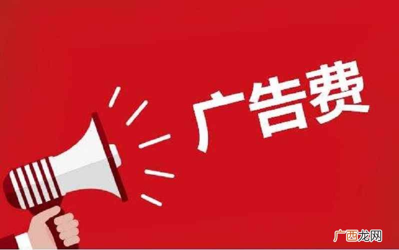 广告费计入什么科目