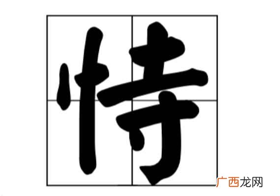恃怎么读