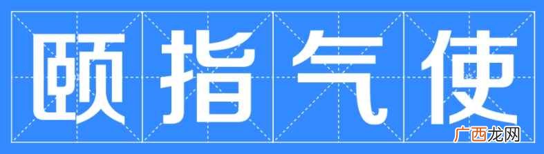 颐指气使是什么意思