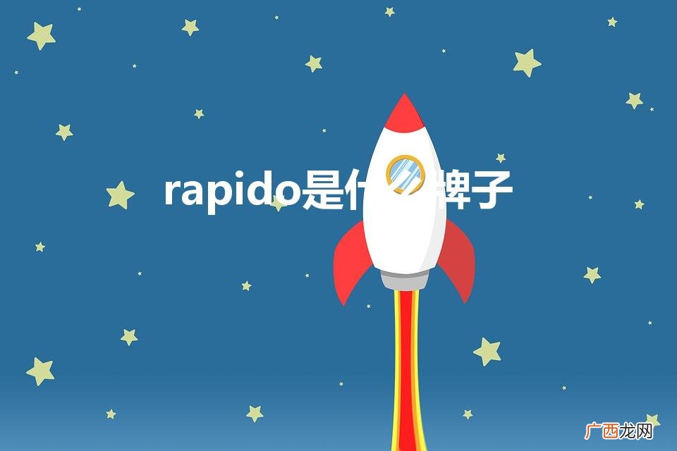 属于几线品牌 rapido是什么牌子