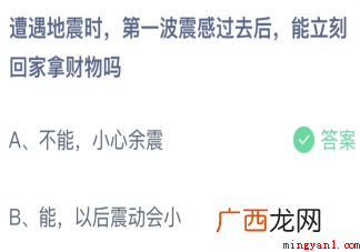 地震第一波震感过去后能立刻回家拿财物吗