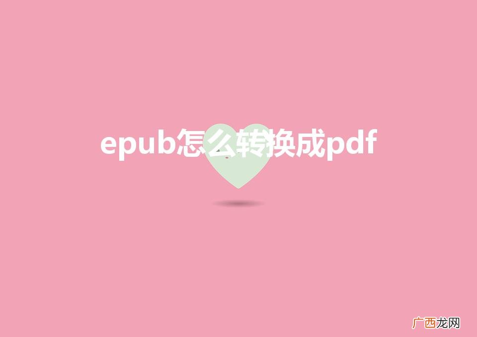 epub怎么转换成pdf（如何转化为pdf格式)