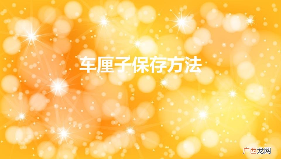 车厘子保存方法 时间 车厘子保存方法
