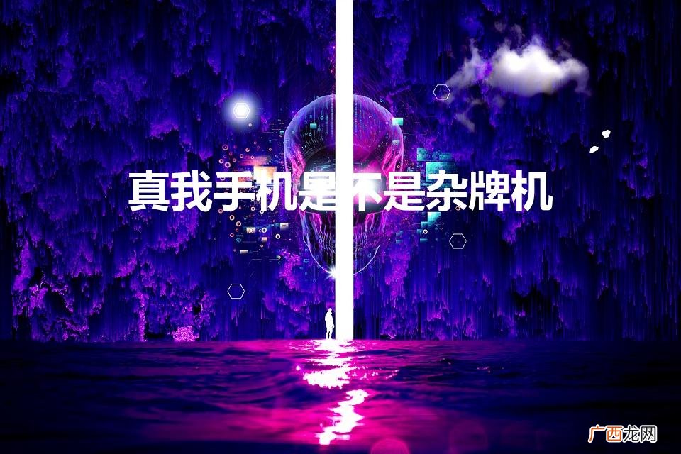 真我v23i是个杂牌手机吗 真我手机是不是杂牌机
