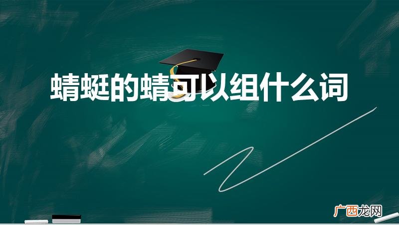 “蜻”可以组哪些词语 蜻蜓的蜻可以组什么词