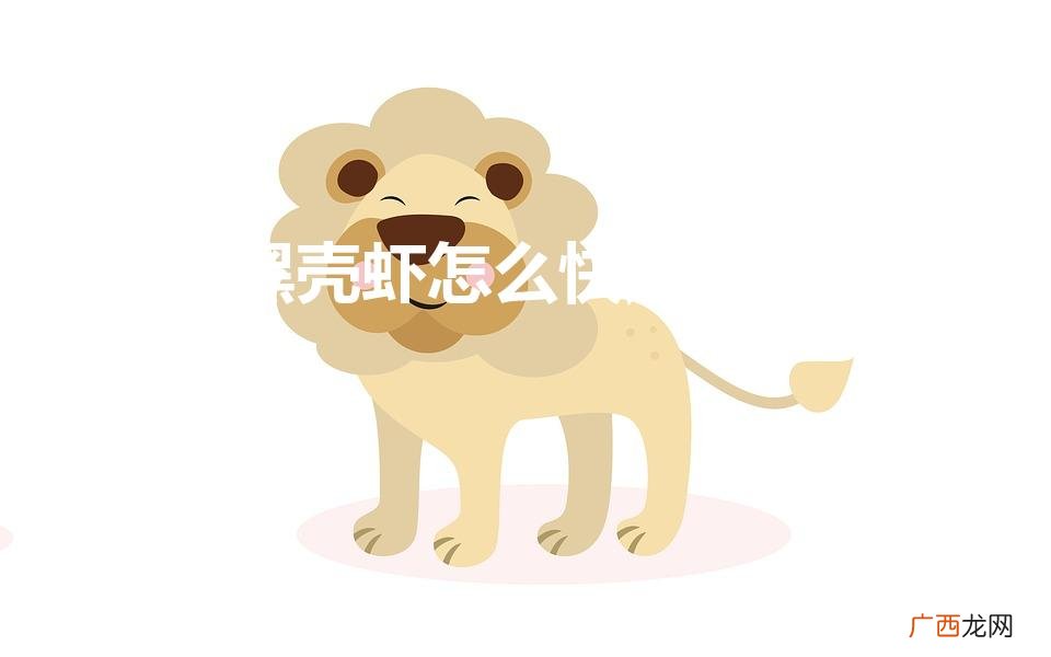 心得篇 黑壳虾怎么快速爆缸 黑壳虾怎么快速爆缸