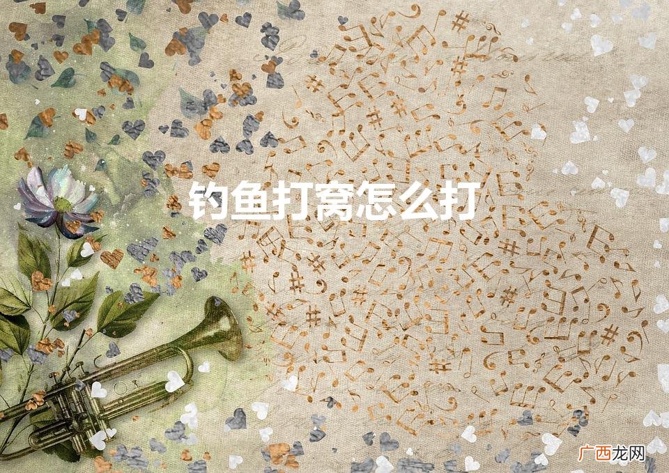 钓鱼打窝怎么打的准 钓鱼打窝怎么打