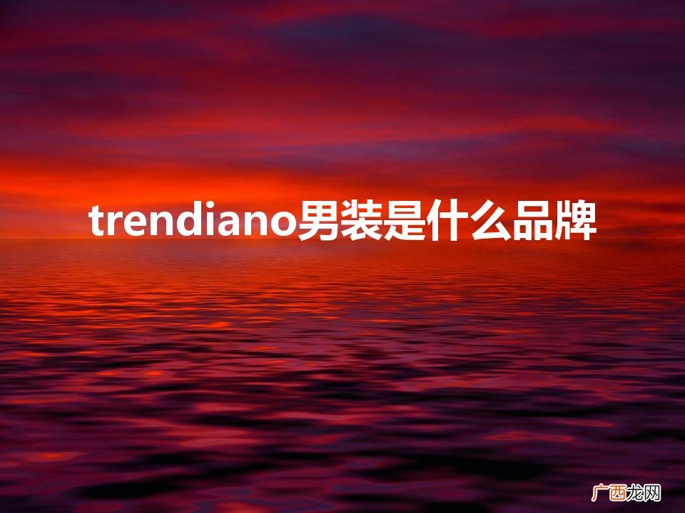 trendiano男装是什么品牌