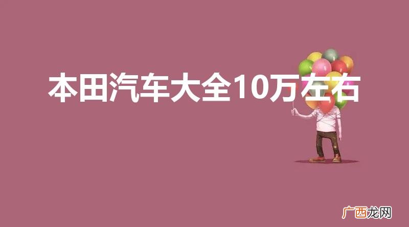 猛士越野车是哪里产的 本田汽车大全10万左右