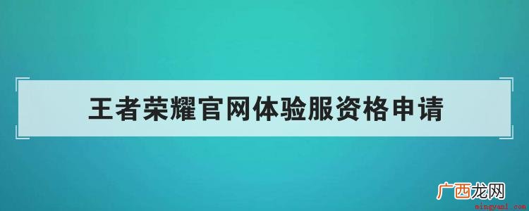 王者荣耀怎么进入体验专区 王者荣耀官网体验服资格申请