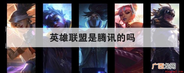 英雄联盟和腾讯哪个好 英雄联盟是腾讯的吗
