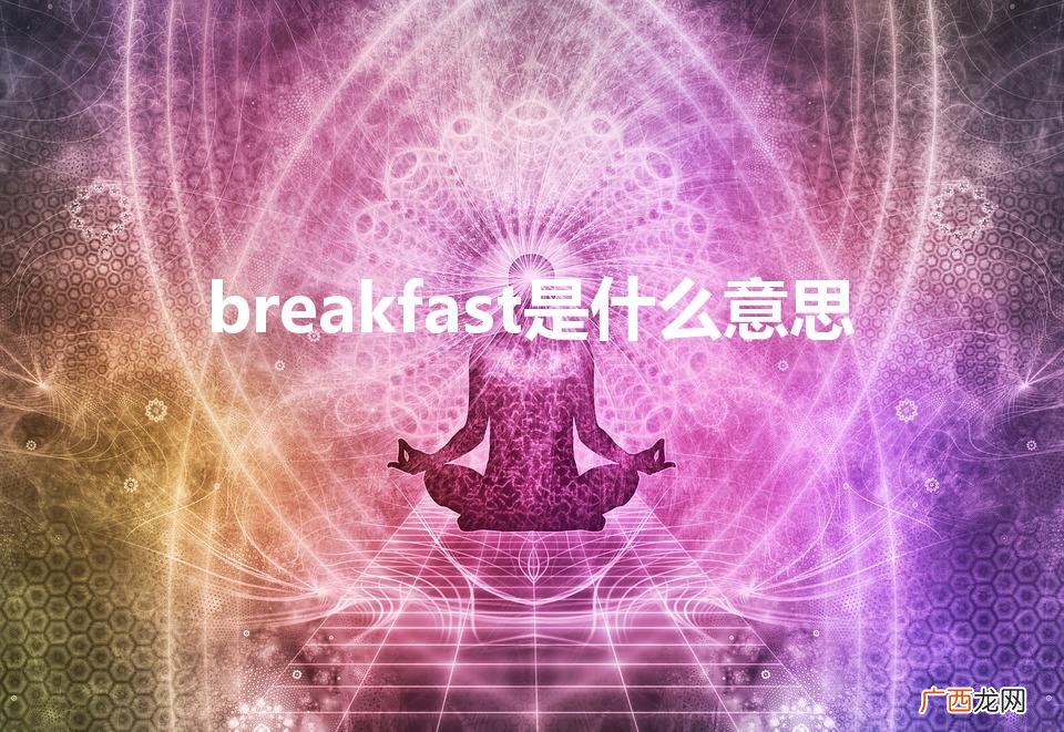 breakfast是什么意思