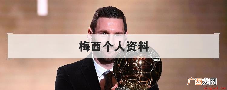 梅西生于953场比赛,取得758粒进球,并给出320次助攻 梅西个人资料