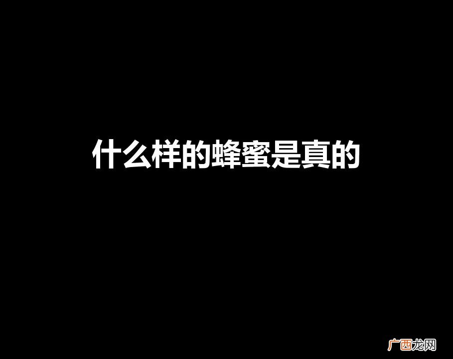 什么样的蜂蜜是真的（放了七八年的蜂蜜还能吃吗)