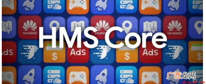 华为移动服务提供的端、云开放能力的合集 hmscore是什么意思可以关闭吗