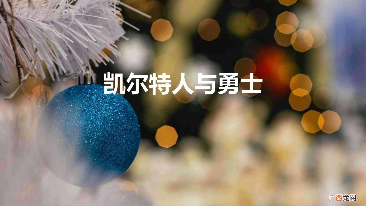 勇士队为什么能取得总决赛的胜利 凯尔特人与勇士谁厉害