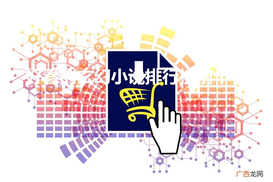 好看的玄幻小说排行榜前十名（十大公认最好看的玄幻小说)