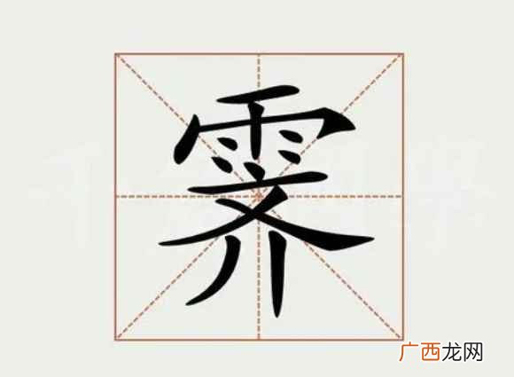 霁字怎么读