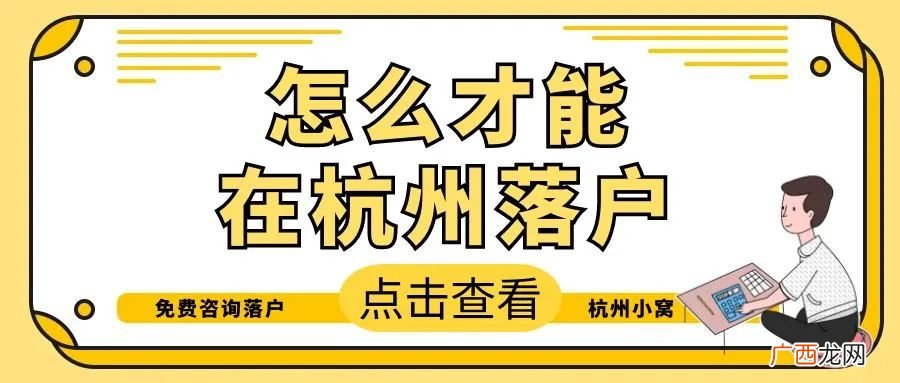 外地人能达到杭州落户要求 外地人落户杭州需要什么条件