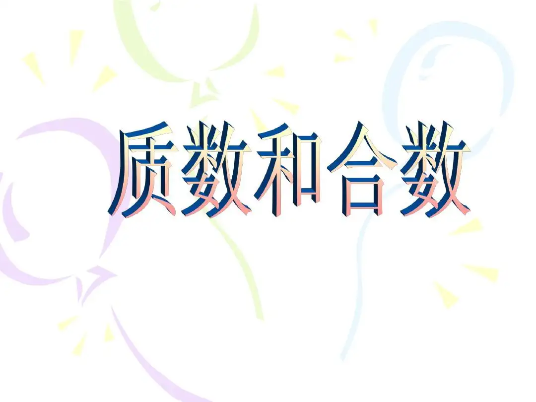 合数概念和素数根的概念 质数和合数是什么
