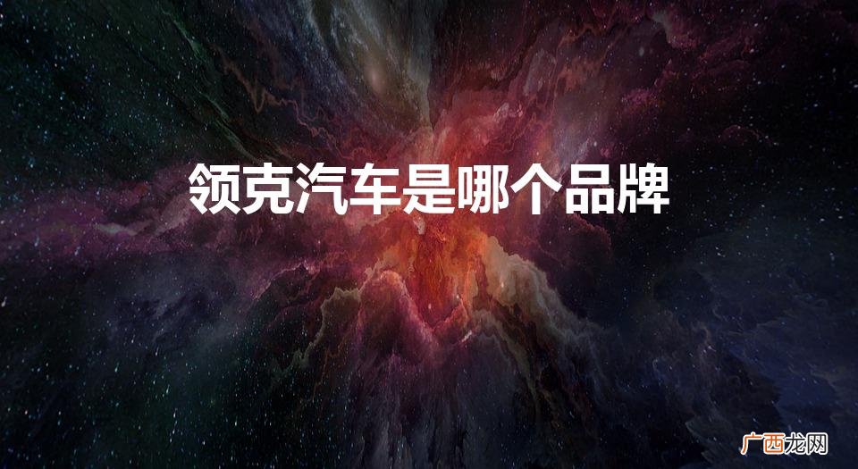领克汽车是哪个品牌多少钱 领克汽车是哪个品牌