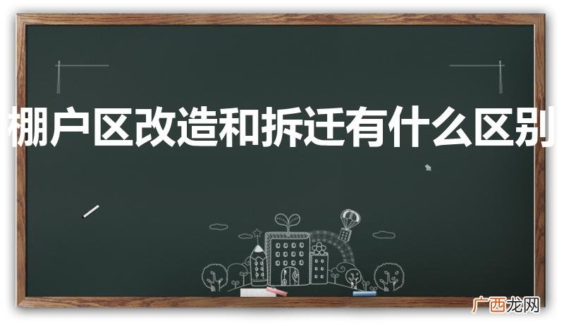 哪个补偿高 棚户区改造和拆迁有什么区别