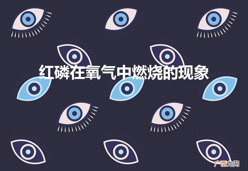 红磷在空气和氧气中燃烧的现象 红磷在氧气中燃烧的现象