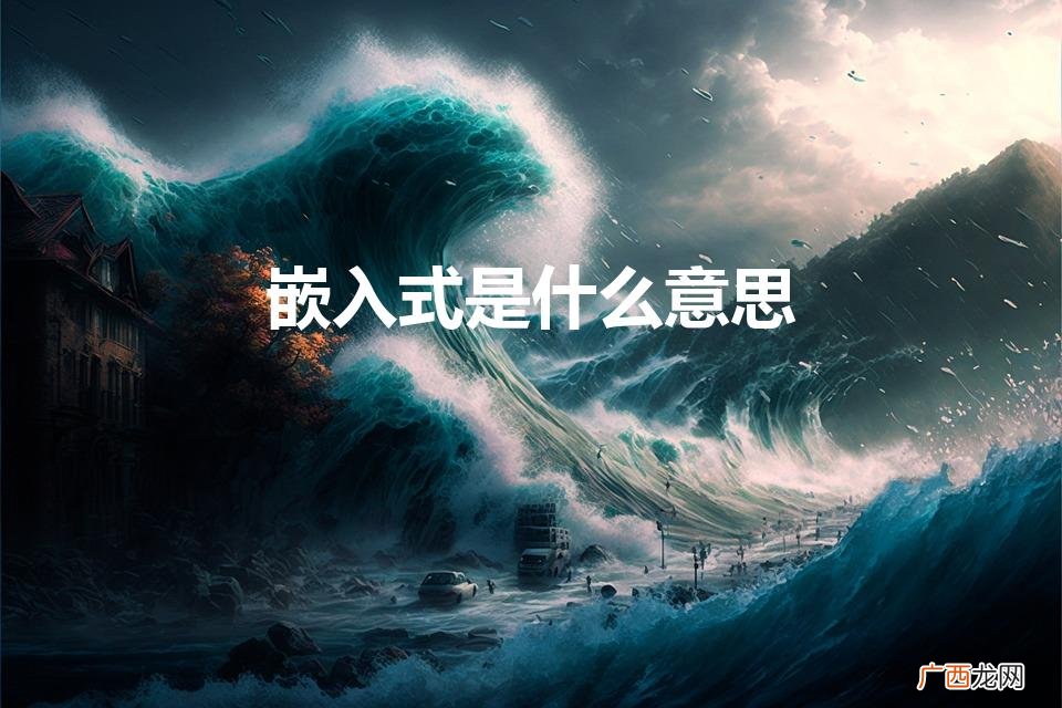 嵌入式是什么意思（嵌入式怎么读)