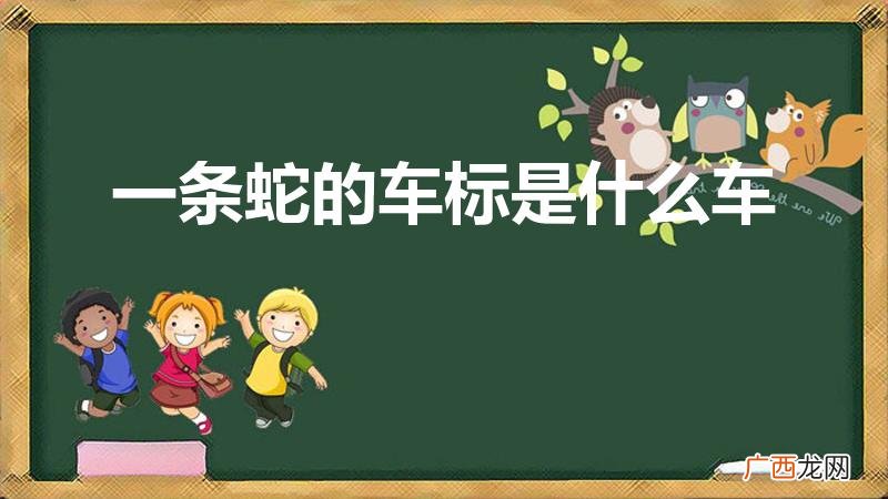 蛇标志的车是什么牌子 一条蛇的车标是什么车