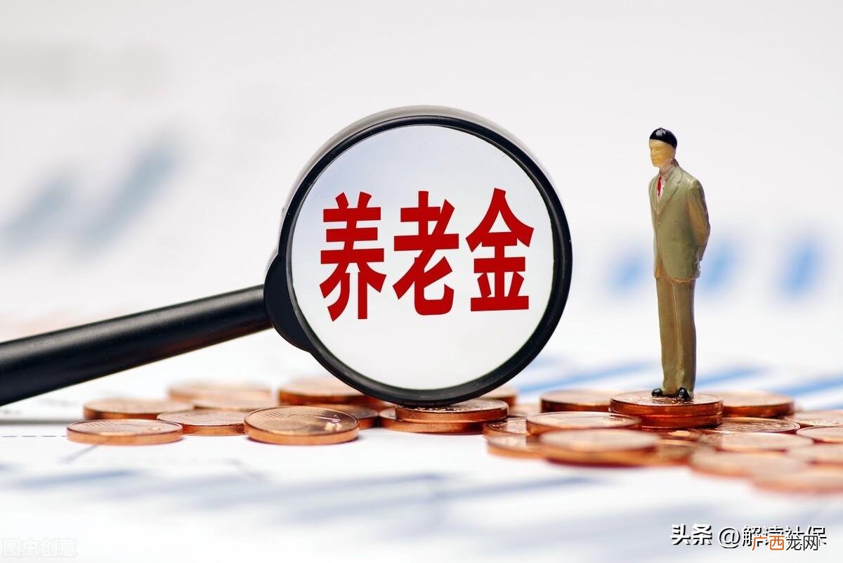 五种人可以领取五年养老金 五种人员补发5年退休金