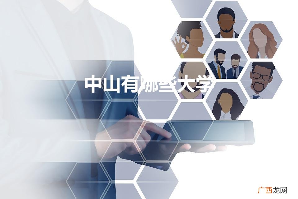 中山有哪些大学本科 中山有哪些大学